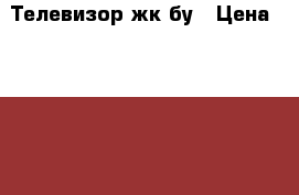 Телевизор жк бу › Цена ­ 15 000 - Алтайский край, Немецкий Национальный р-н, Протасово с. Электро-Техника » Аудио-видео   . Алтайский край